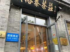 -吴裕泰茶庄(前门大街店)