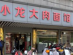 -小龙大肉面馆