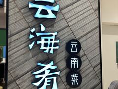 -云海肴·汽锅鸡·云南菜(苏州中心店)