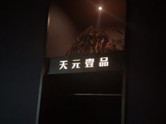 -金御沐足·影院式足道(新城店)