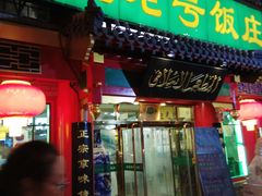 门面-白魁老号饭庄(交道口店)