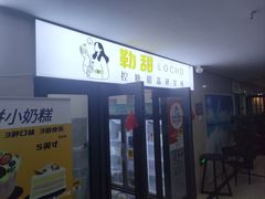 -勒甜LO CHO·私人订制低糖代糖纯动物奶油生日蛋糕(新开路店)