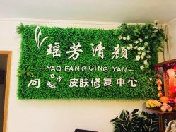 -宜肤清颜专业祛痘问题肌修护