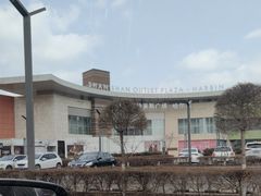 -杉杉奥特莱斯广场(哈尔滨店)