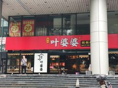 -叶婆婆钵钵鸡(解放碑店)