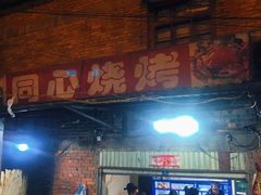 -同心烧烤(总店)