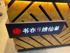 -书亦烧仙草(二七万达广场店)