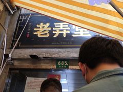 -沪西老弄堂面馆(定西路店)