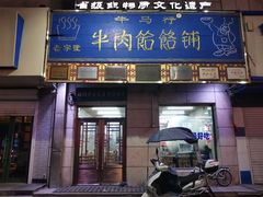 门面-牛马行牛肉饸饹铺(青岛街店)