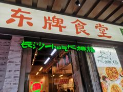 门面-东排食堂长沙小吃大排档(五一广场店)