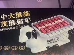 -丰茂烤串(全国首店)