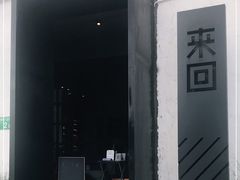 门面-来回·咖啡(钟村咖啡豆店)