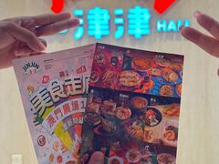 -津津飯堂