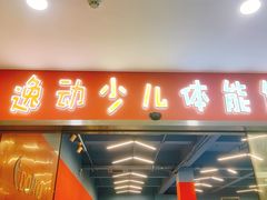 -逸动少儿体能·运动培训(申花校区)