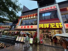 -阿胖龙虾(罍街店)