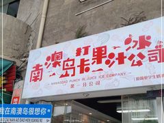 门面-南澳岛打卡果汁冰公司