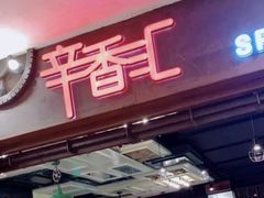 门面-辛香汇(飞洲店)