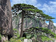 -黄山风景区