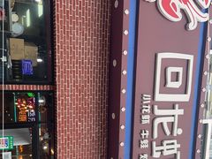 -回·龙虾铺·盆盆蟹·烧烤大排档(回龙观店)