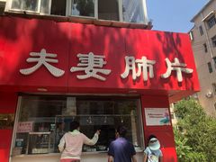 门面-章李氏夫妻肺片(经八路店)