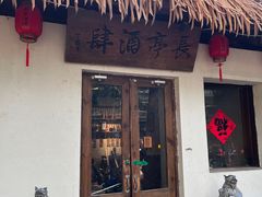 -长亭酒肆.武夷菜(鼓楼后海店)