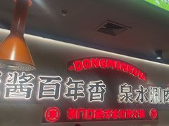 -东门口·新式老北京火锅(河西龙湖天街店)