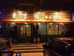 iphone_upload_pic-东吉馆韩式餐厅(八经街总店)