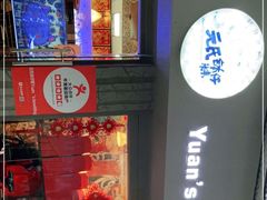 -元氏钵仔糕(北京路店)