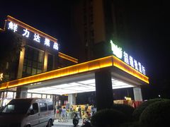 门面-鲜力达果品批发直销(无锡保利香槟店)
