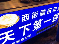 -天下第一饼(西街店)