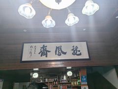 -途中饭店(开化店)