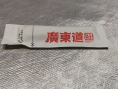 -广东道至正餐厅(区庄店)