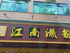 -江南濑粉店(文华路店)