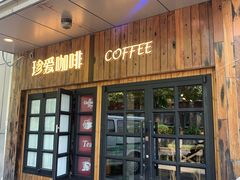 -珍爱咖啡(兴化东里4号楼店)
