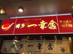 博多一幸舍(侨福芳草地店)-博多一幸舍(侨福芳草地购物中心店)