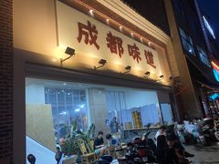 -成都味道(望江西路店)