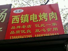 -王记西鎮电烤肉(汶上路店)