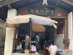 -胖金妹鸡豆凉粉店