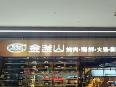 -金滏山烤肉·海鲜·火锅自助餐厅(襄阳万达店)