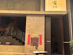 -元古雲境(万象天地店)