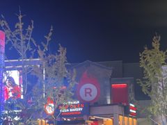 -城市大道红炉披萨烘焙坊