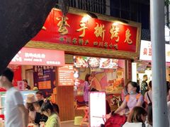 门面-海煌记王婆手撕烤兔(建设巷店)