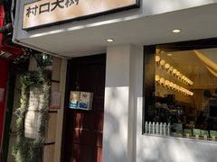 -村口大树(长乐路店)