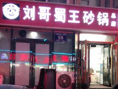 门面-蜀王砂锅总店