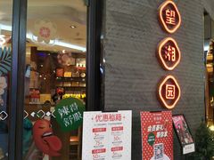 门面-望湘园·洞庭渔宴(永旺店)