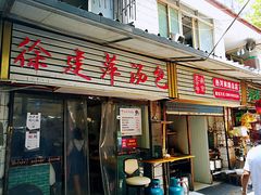 门面-徐建萍汤包(热河南路店)