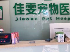 -佳雯宠物医院(信河分店)