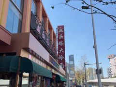 -西塔大冷面(市府大路店)