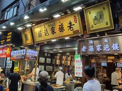 -毅祥斋老孙家泡馍(北院门鼓楼店)