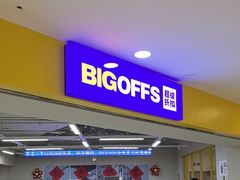 -BIGOFFS超级折扣(中街星汇广场店)